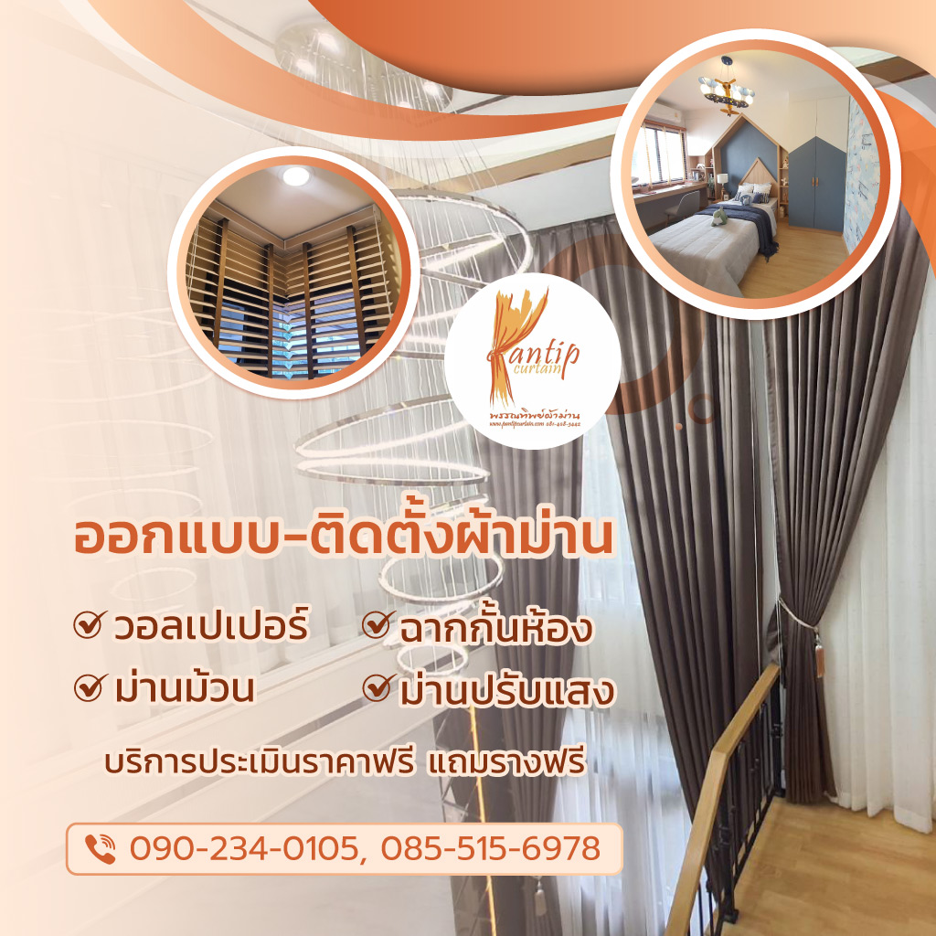 รับติดตั้งผ้าม่าน พรรณทิพย์ ผ้าม่าน
