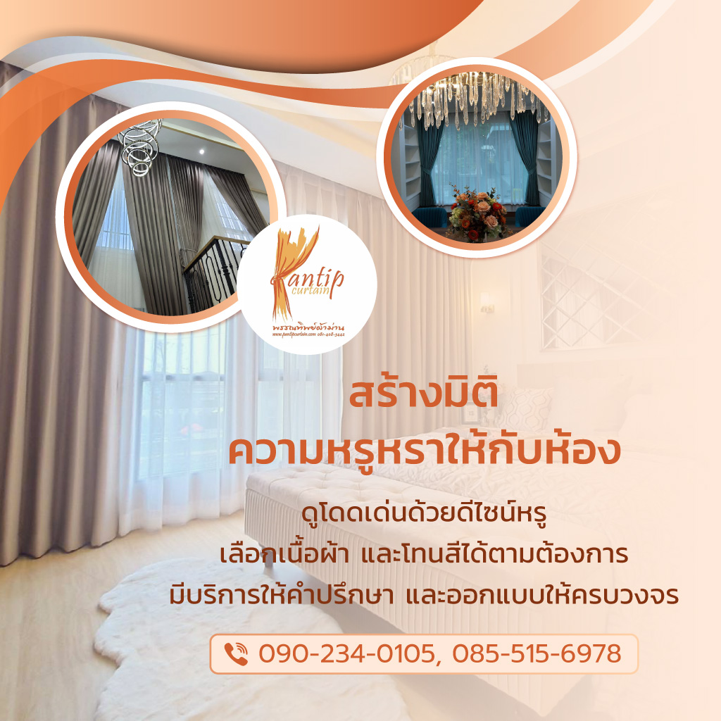รับติดตั้งผ้าม่าน พรรณทิพย์ ผ้าม่าน